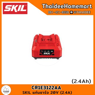 SKIL แท่นชาร์จ 20V (2.4A) CR1E3122AA รับประกัน 6 เดือน