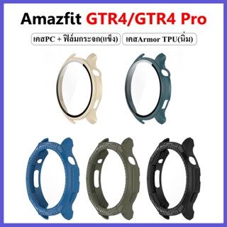 (พร้อมส่ง) เคสกันกระแทก + ฟิล์มกระจก สำหรับ Amazfit GTR4 นาฬิกาป้องกันกรณีกระจกนิรภัยป้องกันทุกสัดส่วนก