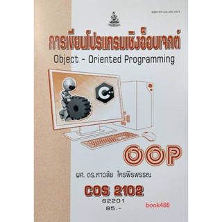 หนังสือเรียน ม ราม COS2102 62201 การเขียนโปรแกรมเชิงอ็อบเจกต์