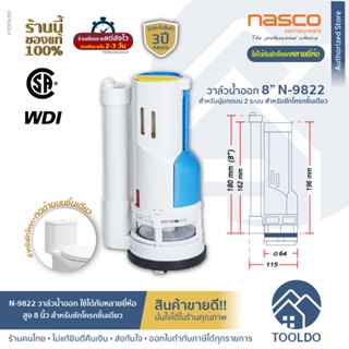 NASCO ชุดน้ำออก ชักโครก 2ปุ่ม 8 นิ้ว ใช้ได้กับหลายยี่ห้อ N-9822 ประกัน3ปี WDI ชุดน้ำออกชักโครก แกนน้ำออก อะไหล่ชักโครก