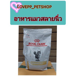 Royal canin Urinary S/O อาหารแมวโรคนิ่วและทางเดินปัสสาวะ3.5kg. 24/08/24