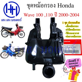 หม้อกรองอากาศ Wave 100 Wave 110 ปี 2000 - 2004 ชุดหม้อกรองอากาศ Honda Wave 100 Wave 110 ครบเซต พร้อมไส้กรองด้านใน