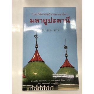 ประวัติศาสตร์ราชอาณาจักรมลายูปะตานี