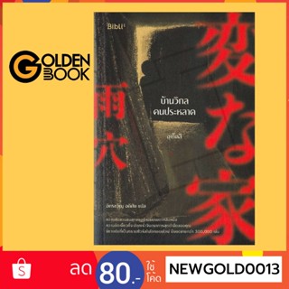 Goldenbook : หนังสือ   บ้านวิกลคนประหลาด