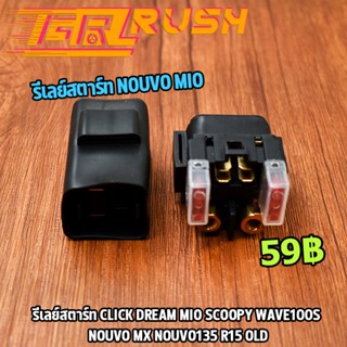 รีเลย์สตาร์ท CLICK DREAM MIO SCOOPY WAVE100-S Nouvo-MX Nouvo135 R15 OLD รีเลย์ ดีเลย์สตาร์ท ดีเลย์