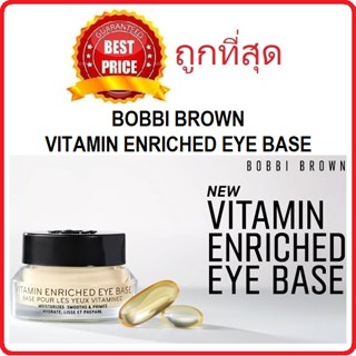 แท้ทั้งร้าน !! แบ่งขายเบสบำรุงใต้ตาตัวใหม่ BOBBI BROWN VITAMIN ENRICHED EYE BASE