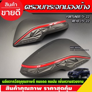 ครอบกระจกมองข้าง (รุ่นมีไฟเลี้ยว) สีดำด้านตัดแดง Toyota FORTUNER 15-20 /CROSS 2020 /REVO 2015-2019 (T)