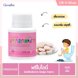 ท้องพูก ไม่ขับถ่าย ช่วยเรื่องขับถ่าย PREBIONIE GIFFARINE พรีไบโอนี่ กิฟฟารีน | วิตามินเด็ก อาหารเสริมเด็ก (เม็ดเคี๊ยว)