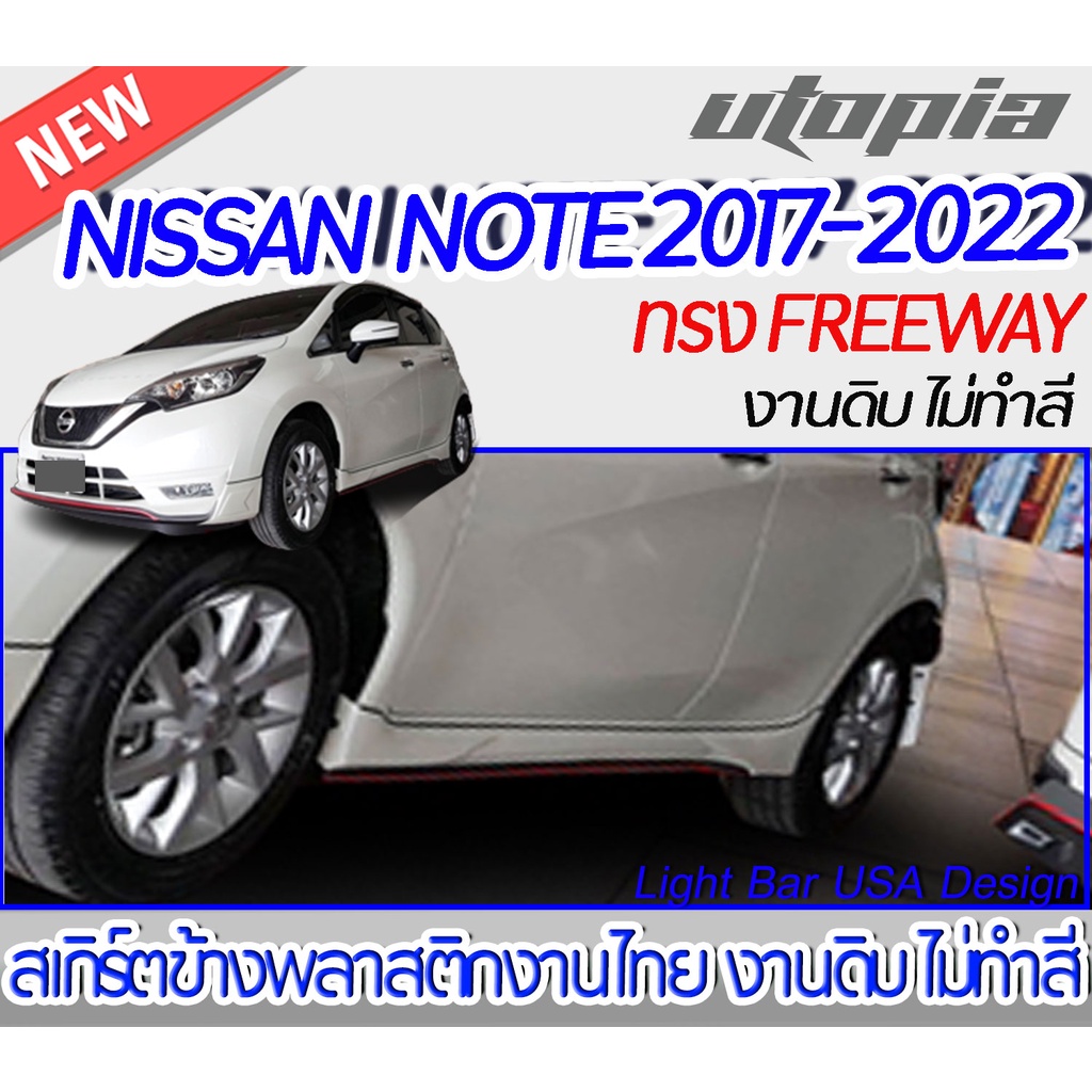 สเกิร์ตข้าง NISSAN NOTE 2017-2022 ลิ้นข้าง ทรง FREEWAY พลาสติก งานไทย ABS ไม่ทำสี