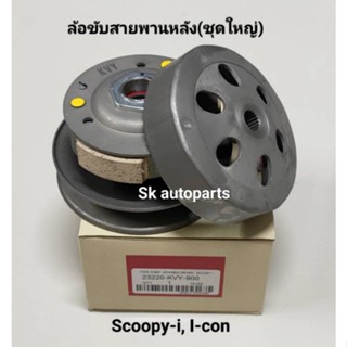 (KVY)ล้อขับสายพานหลังชุดใหญ่(ชุดใหญ่) Scoopy-i เก่า ไฟเลี้ยวแยก, I-con.