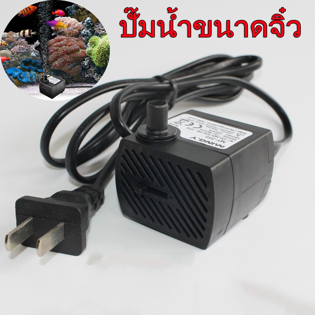 ถูกสุด💥ปั๊มน้ำขนาดจิ๋ว ปั้มน้ำตู้ปลา บ่อปลา ปั๊มแช่ ปั๊มน้ำกำลังสูง ทำน้ำตก น้ำพุ 3วัตต์- 25วัตต์ 180-1800L/H AC 220V