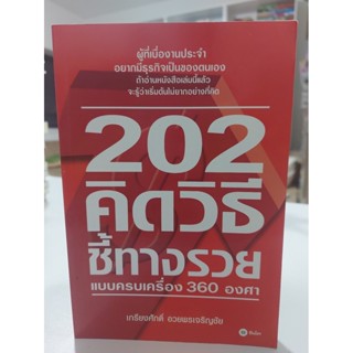 202 คิดวิธีชี้ทางรวยแบบครบเครื่อง 360 องศา(Stock สนพ.) มีจุดเหลืองบริเวณสันหนังสือ