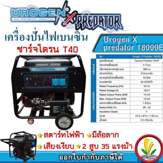 เครื่องปั่นไฟเบนชิน Urogen รุ่น X predator 18000E 16000 วัตต์ 220V  กุญแจสตาร์ท ชาร์จโดรน T20P T30 T40 เครื่องกำเนิดไฟฟ้า ปั่นไฟ ชาร์จแบตโดรน