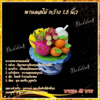 พานผลไม้ 5 อย่าง ขนาด 1.5 นิ้ว