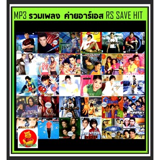 [USB/CD] MP3 รวมเพลง ค่ายอาร์เอส RS SAVEHIT #เพลงไทย #เพลงยุค90 #แผ่นนี้ต้องมีติดรถ ☆188 เพลง