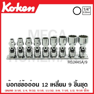 Koken # RS2445A/9 บ๊อกซ์ข้ออ่อน 12 เหลี่ยม (นิ้ว) ชุด 9 ชิ้น SQ. 1/4 นิ้ว ในรางเหล็ก (Universal Sockets Set on Rail)