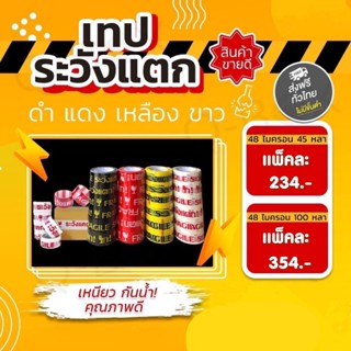 มีของพร้อมส่ง!!! เทประวังแตก ขนาด 2 นิ้ว 45/100 หนา 48 ไมครอน ( 6 ม้วน)