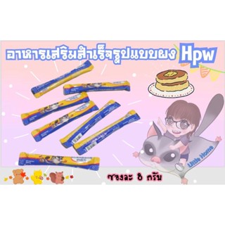 HPW ซองละขนาด 8 กรัม - อาหารเสริมสำเร็จรูปแบบผง Hpw สำหรับ ชูการ์ไกรเดอร์ แฮมสเตอร์ กระรอก ชูก้า สัตว์ฟันแทะทุกชนิด