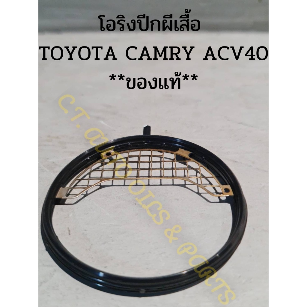 โอริงปีกผีเสื้อ(ลิ้นคันเร่ง)  TOYOTA CAMRY ACV40(2AZ) **ของแท้**