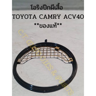 โอริงปีกผีเสื้อ(ลิ้นคันเร่ง)  TOYOTA CAMRY ACV40 **ของแท้**