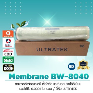 ไส้กรองน้ำ RO Membrane BW-8040 10500 GPD ยี่ห้อ ULTRATEK