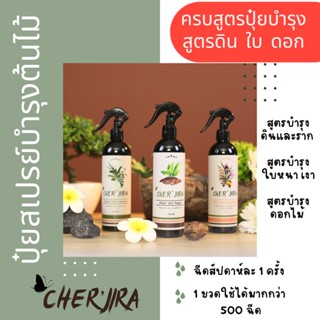 ครบสูตรดูแลต้นไม้ ดิน+ใบ+ดอกไม้ ปุ๋ยสเปรย์บำรุงใบต้นไม้ Cher’Jira 3 Step ขนาด 400 ml. อาหารต้นไม้