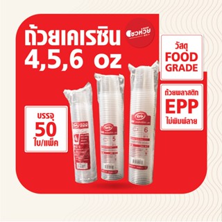 ถ้วยพลาสติก EPP 4oz, 5oz, 6 oz ปาก 75 mm (50 ชิ้น/แพ็ค)