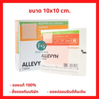 ล็อตใหม่!! Allevyn Non-Adhesive Dressing แผ่นโฟมแปะแผลกดทับ แบบไม่มีกาว 10x10 ซม. (1 ชิ้น) (P-6296)