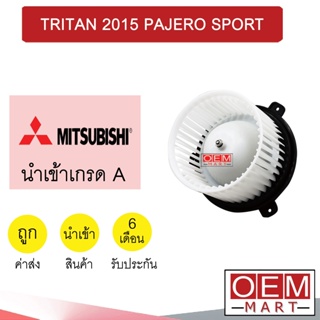 โบลเวอร์ นำเข้า มิตซูบิชิ ไทรทัน ปาเจโร่ สปอร์ต 2015 โบเวอร์ แอร์รถยนต์ BLOWER TRITON PAJERO SPORT 141 724