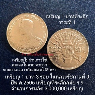 เหรียญ 1 บาทที่ระลึก 7รอบในหลวง ปี2506 สมัยร.9