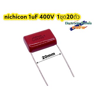 1ล็อต20ตัว คาปาซิเตอร์1uF400V รหัสสินค้าCP10623