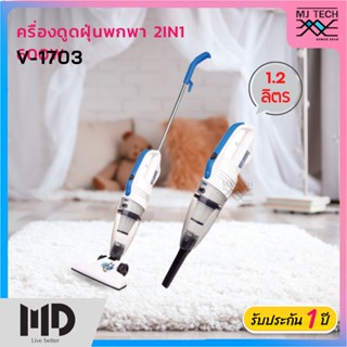 MD เครื่องดูดฝุ่นแบบมือจับ 2 in 1 พกพาสะดวก รุ่น V-1703