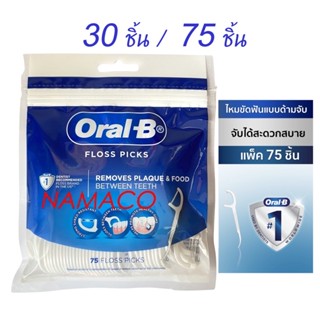 Oral-B floss picks 30 pcs/ 75 pcs ออรัลบี ไหมขัดฟันแบบด้ามจับ แพ็ค30 ชิ้น/ 75 ชิ้น