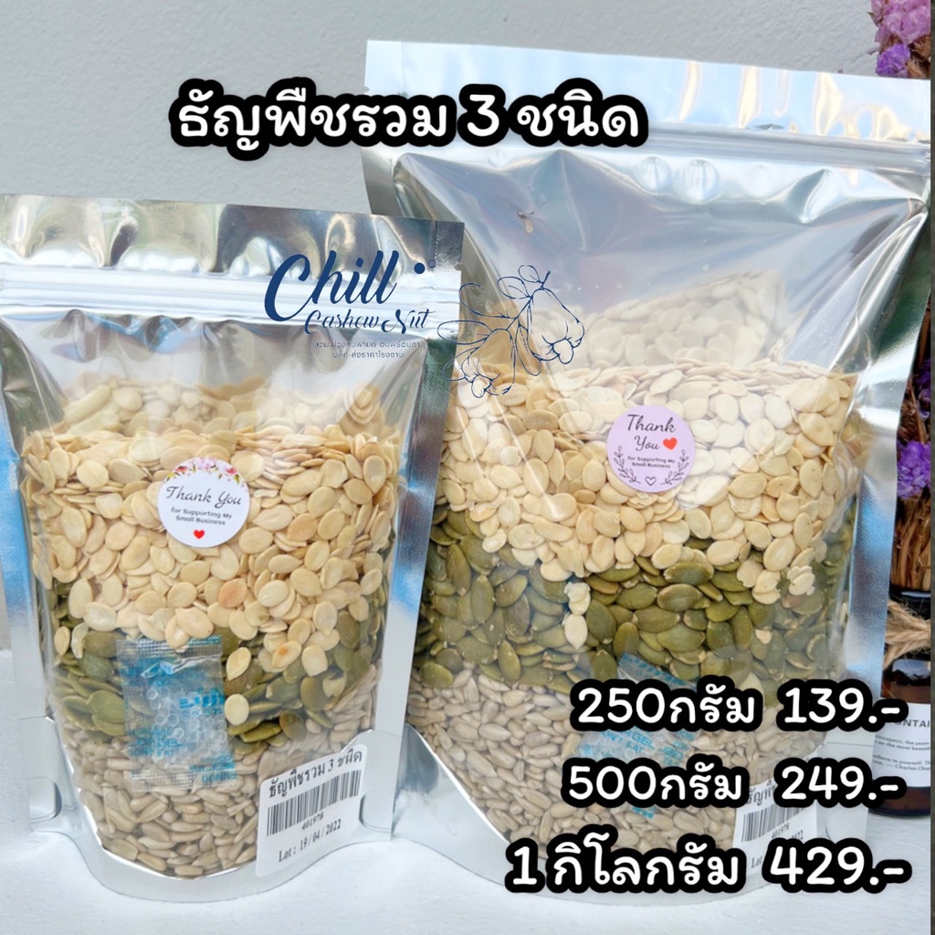 Keto ธัญพืชรวม 3 ชนิด อบใหม่ พร้อมทาน คีโตทานได้ อร่อย ไม่เหม็นหืน เมล็ดฟักทอง เมล็ดทานตะวัน เมล็ดแตงโม