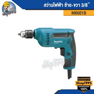 สว่านไฟฟ้า ซ้าย-ขวา 3/8" M6001B makita