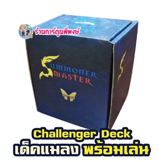 ซัมมอนเนอร์ มาสเตอร์ นิว อีร่า Challenger Deck Bug แมลง ชุดพร้อมเล่น Summoner Master New Era SMN ซัมมันเนอร์