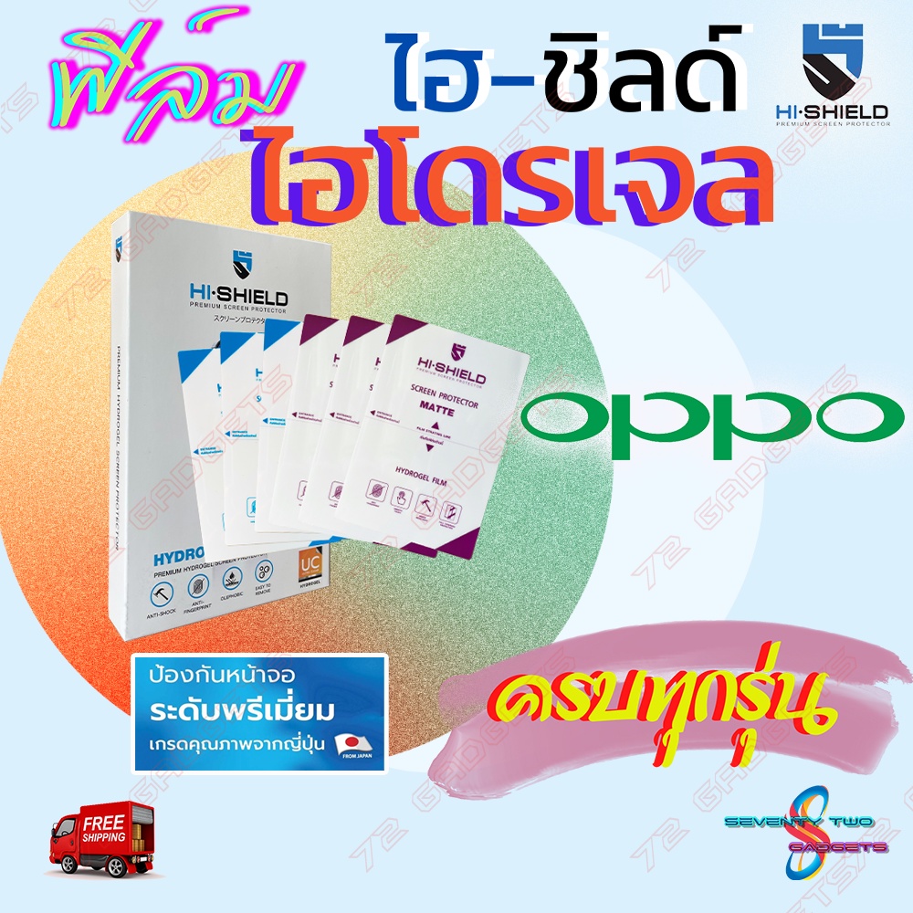 Hi-shield ฟิล์มไฮโดรเจล Oppo R17 Pro / R15 Pro / R11 / R9s Pro / R9s Plus / R9s / K5 / K3 / Find 7A,