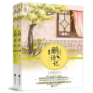 [พร้อมส่ง] นิยายภาษาจีน《鹂语记》/七和香 2 เล่มจบ