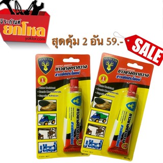 ซื้อ1แถม1 (โปรโมชั่น) กาวยางสารพัดประโยชน(ตรากวาง)  ขนาด 30 กรัม contact adhesive