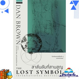 หนังสือ สาส์นลับที่สาบสูญ The Lost Symbol (ใหม่) ผู้แต่ง : แดน บราวน์  แพรวสำนักพิมพ์ หนังสือนิยาย ฆาตกรรม/สืบสวนสอบสวน