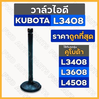 วาล์วไอดี / วาล์วไอเสีย / ชุดลิ้นไอดี / ลิ้นไอดี รถไถ คูโบต้า KUBOTA L3408 / L3608 / L4508