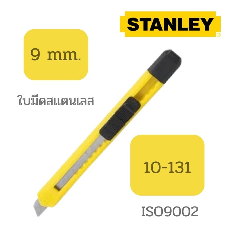 มีดคัตเตอร์ STANLEY  9 mm.10-131 ใบมีดสเเตนเลสความคมสูง ISO9002