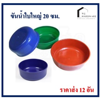 ขันน้ำใบใหญ่ ขัน ตักน้ำ หนา ทนทาน ราคา 12 ใบ