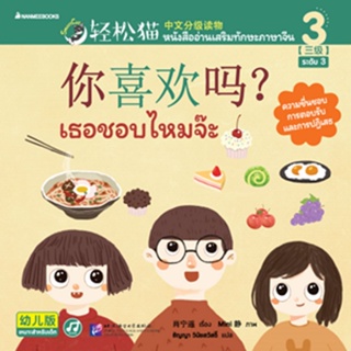 Nanmeebooks Kiddy หนังสือ Smart Cat ระดับ 3 เล่ม 3: เธอชอบไหมจ๊ะ