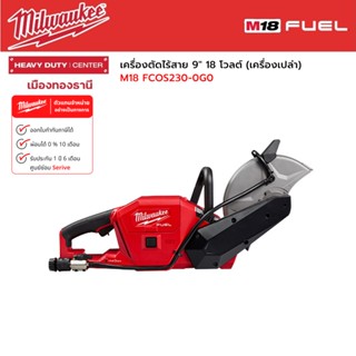 Milwaukee - M18 FCOS230-0G0 เครื่องตัดไร้สาย 9" 18 โวลต์ (เครื่องเปล่า)