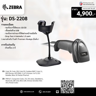 เครื่องอ่านบาร์โค้ด Zebra DS2208 อ่านบาร์โค้ดแบบ (1D/2D)