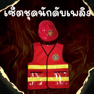 #เซ็ตชุดนักดับเพลิง #ชุดนักดับเพลิง #ชุดแฟนซี ในเซ็ตมี 2 ชิ้น มีหมวก และ เสื้อกั๊กแบบติดตีนตุ๊กแก