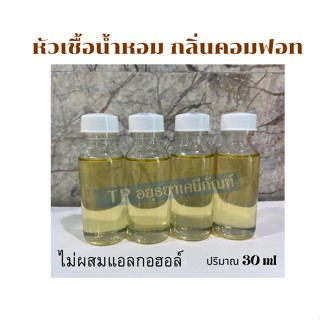 หัวเชื้อน้ำหอม กลิ่นคอมฟอท ขนาด 30ml ไม่ผสมแอลกอฮอล์