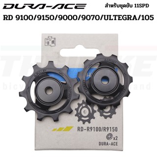 ลูกกลิ้งตีนผีหลังจักรยานเสือหมอบ SHIMANO DURA-ACE RD9000/9070/ULTEGRA/105