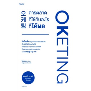 OKETING การตลาดที่ใช้กับอะไรก็ได้ผล